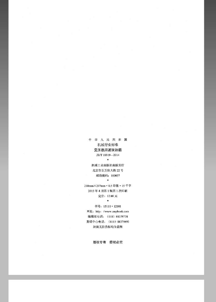 JB/T 10319-2014 标准预览