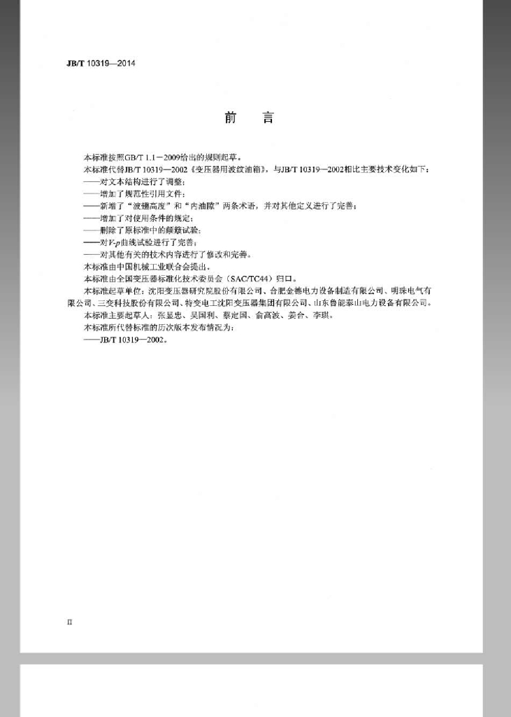 JB/T 10319-2014 标准预览