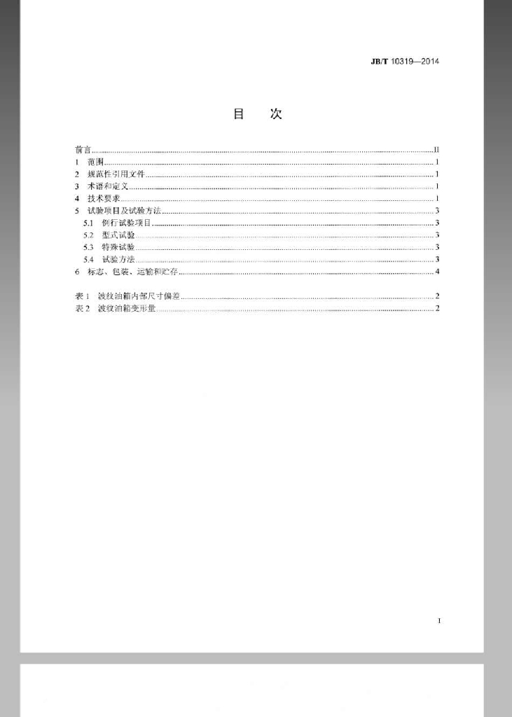 JB/T 10319-2014 标准预览