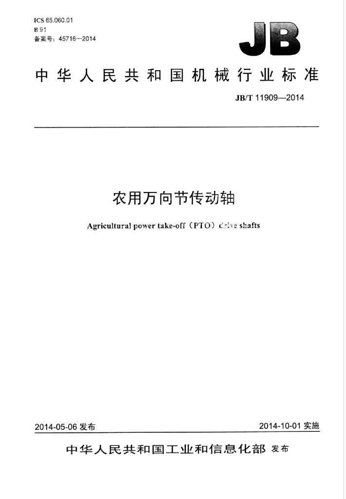 JB/T 11909-2014 标准预览