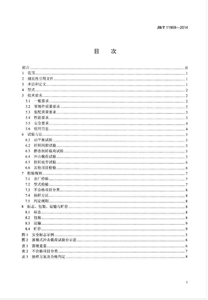 JB/T 11909-2014 标准预览