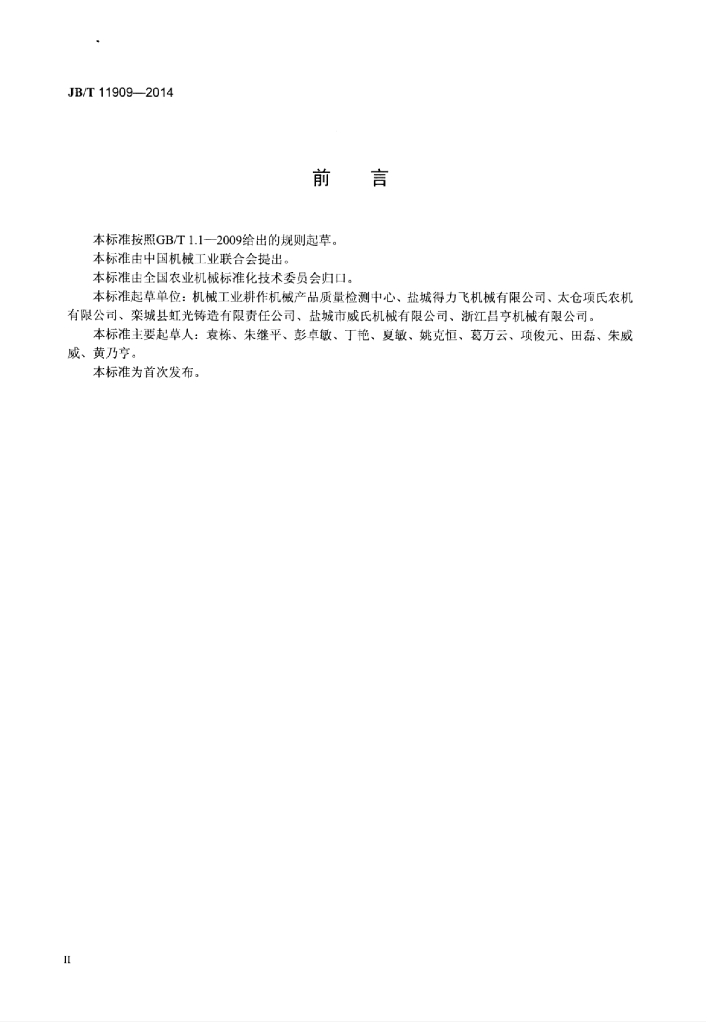 JB/T 11909-2014 标准预览