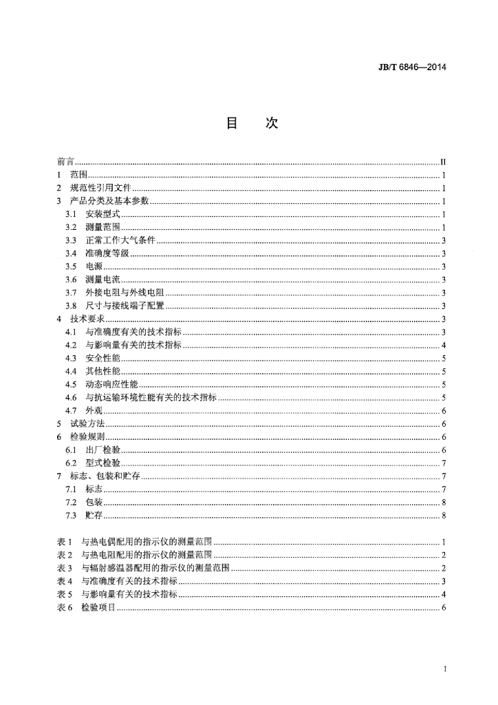 JB/T 6846-2014 标准预览