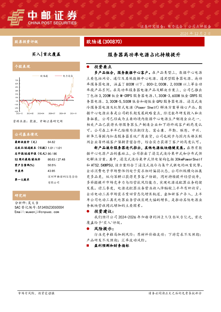 中邮证券：欧陆通（300870）-服务器高功率电源占比持续提升