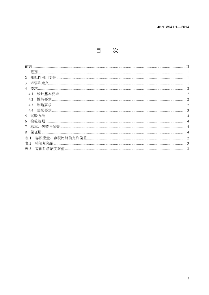 JB/T 8941.1-2014 标准预览
