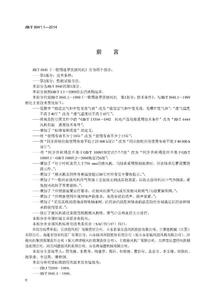 JB/T 8941.1-2014 标准预览