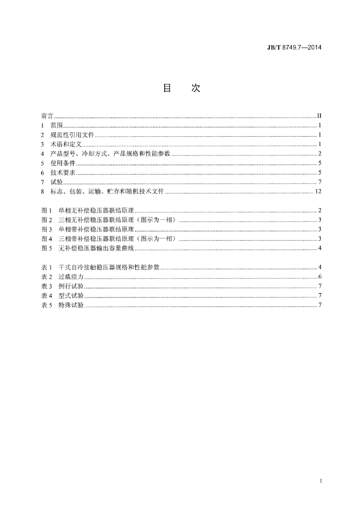 JB/T 8749.7-2014 标准预览
