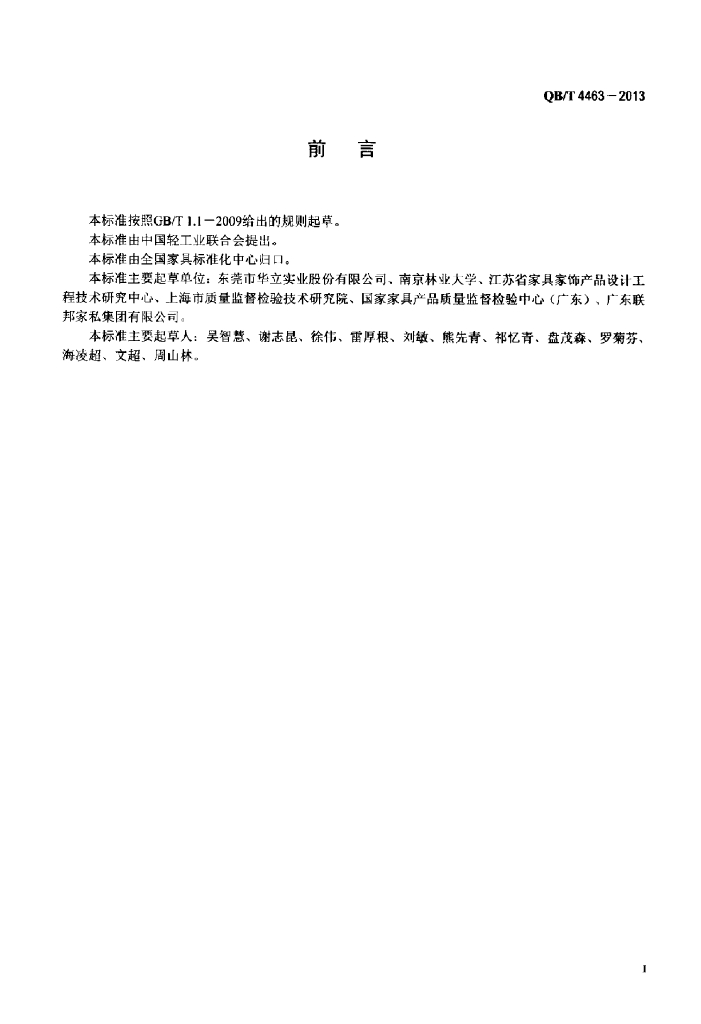 QB/T 4463-2013 标准预览