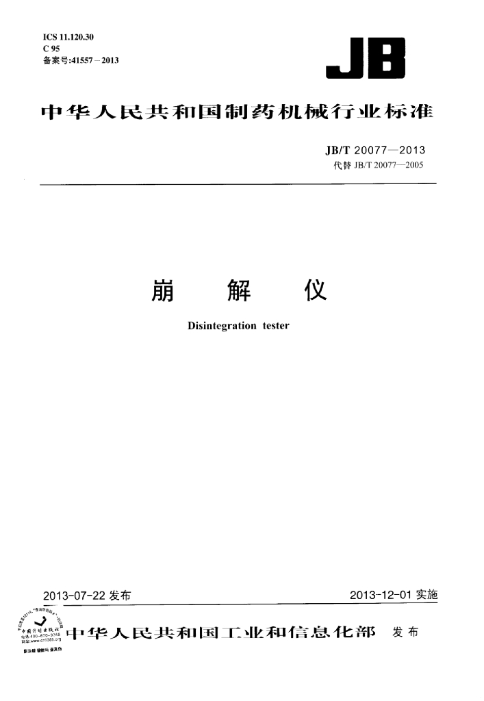 JB/T 20077-2013 标准预览