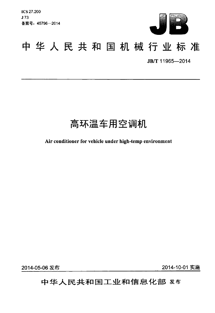 JB/T 11965-2014 标准预览