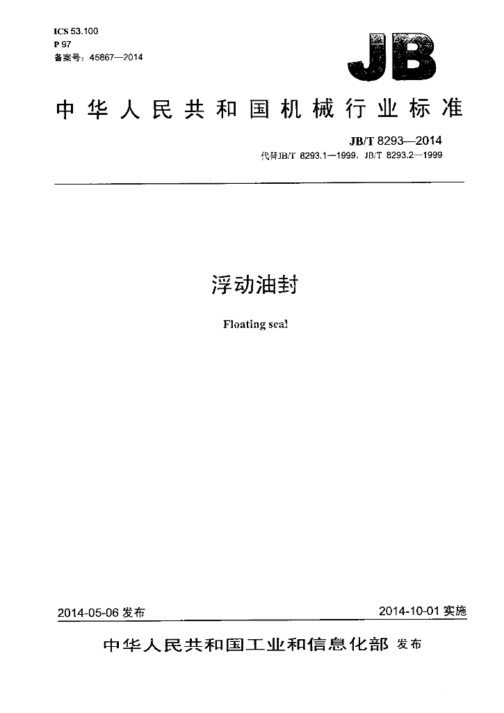 JB/T 8293-2014 标准预览