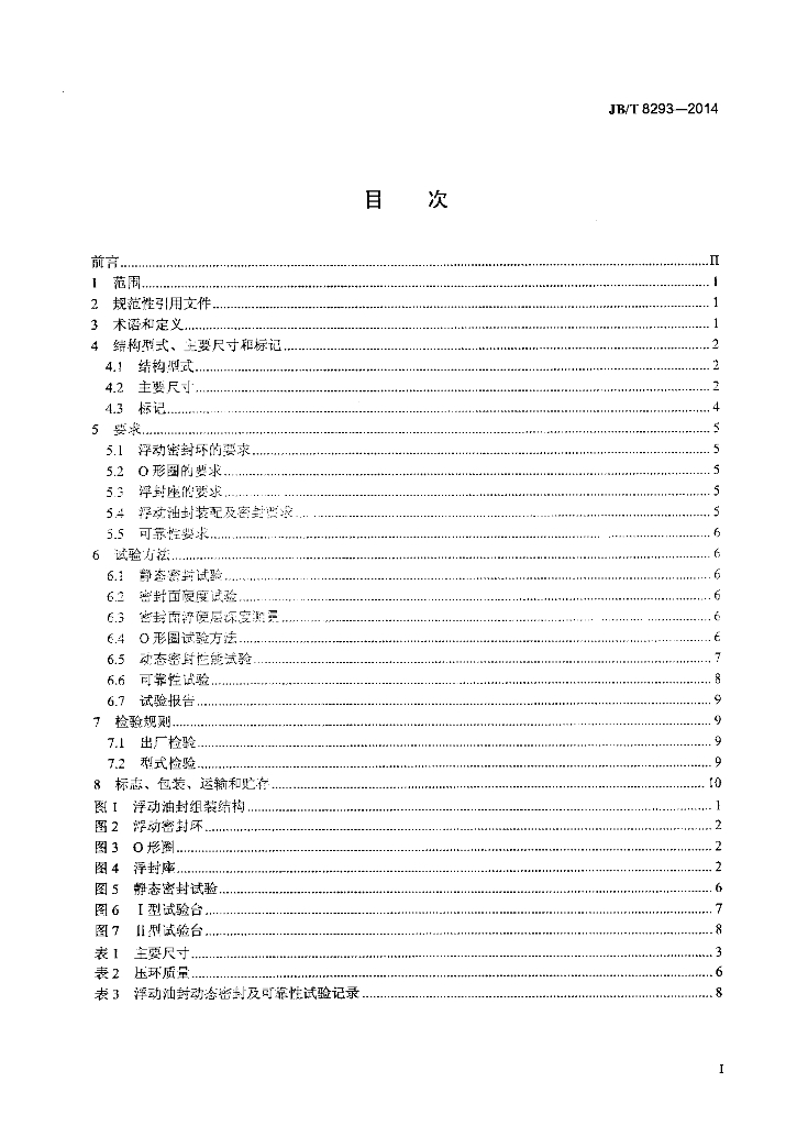 JB/T 8293-2014 标准预览