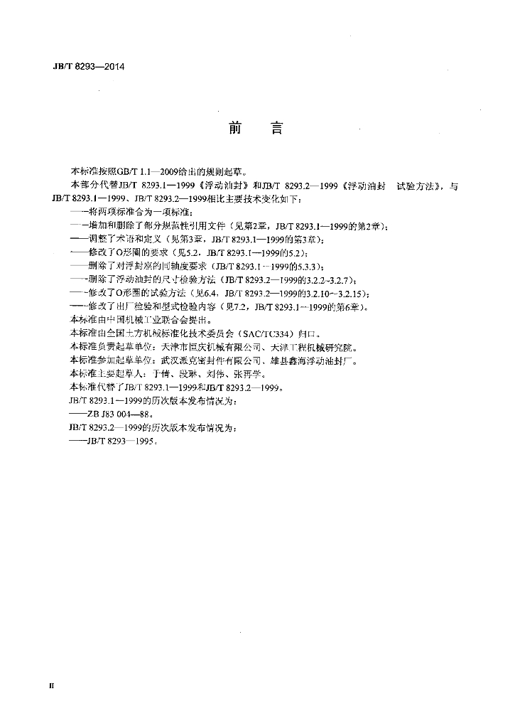 JB/T 8293-2014 标准预览