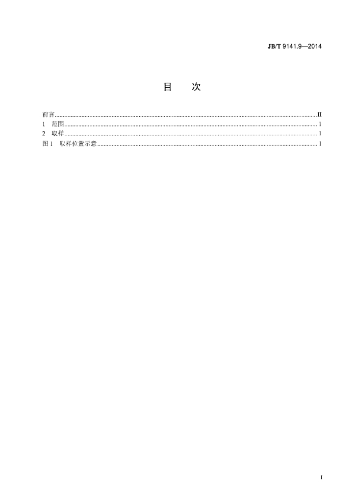 JB/T 9141.9-2014 标准预览