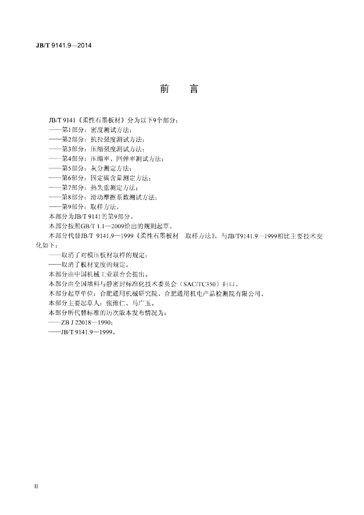 JB/T 9141.9-2014 标准预览