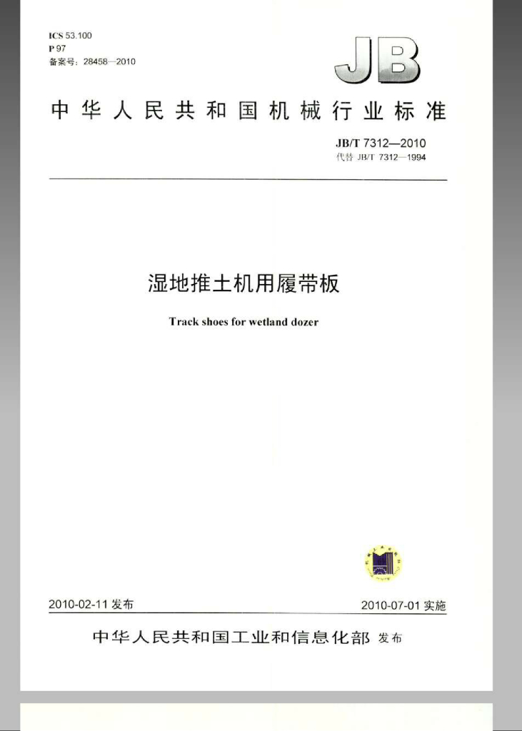 JB/T 7312-2010 标准预览