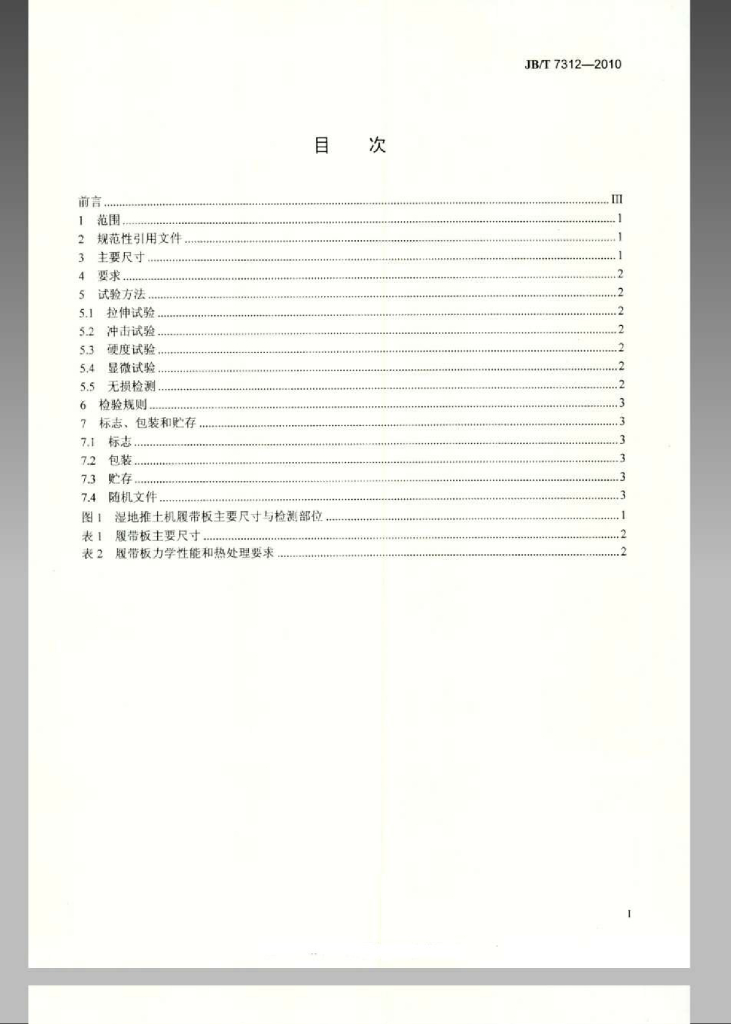 JB/T 7312-2010 标准预览