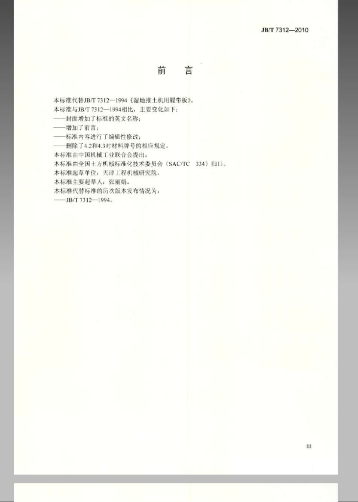 JB/T 7312-2010 标准预览