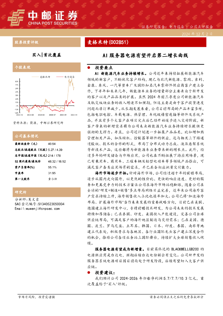 中邮证券：麦格米特（002851）-AI服务器电源有望开启第二增长曲线