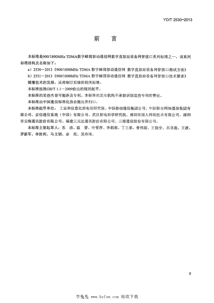YD/T 2530-2013 标准预览