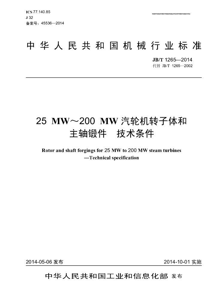 JB/T 1265-2014 标准预览