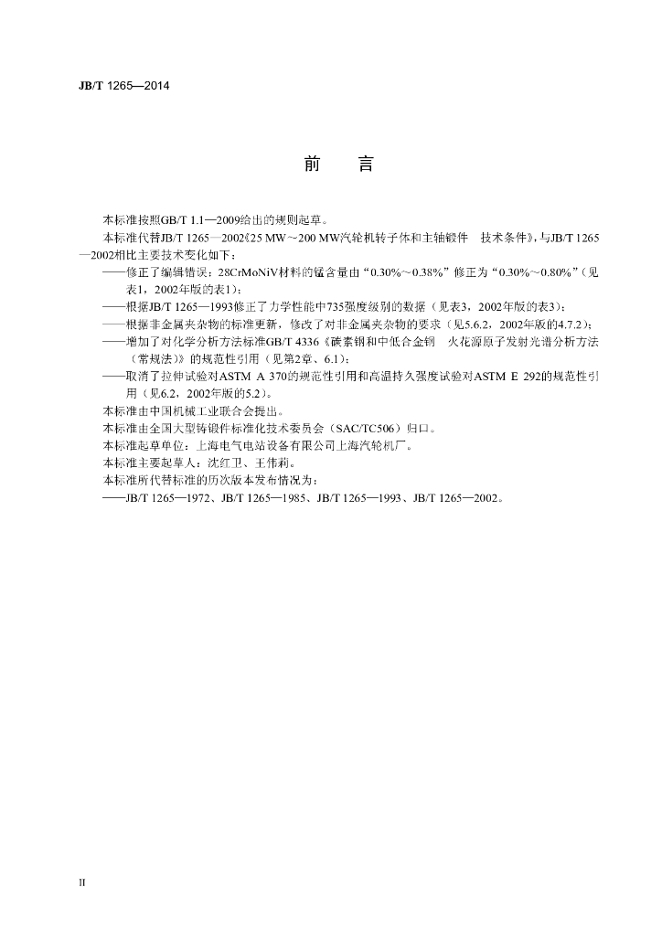 JB/T 1265-2014 标准预览