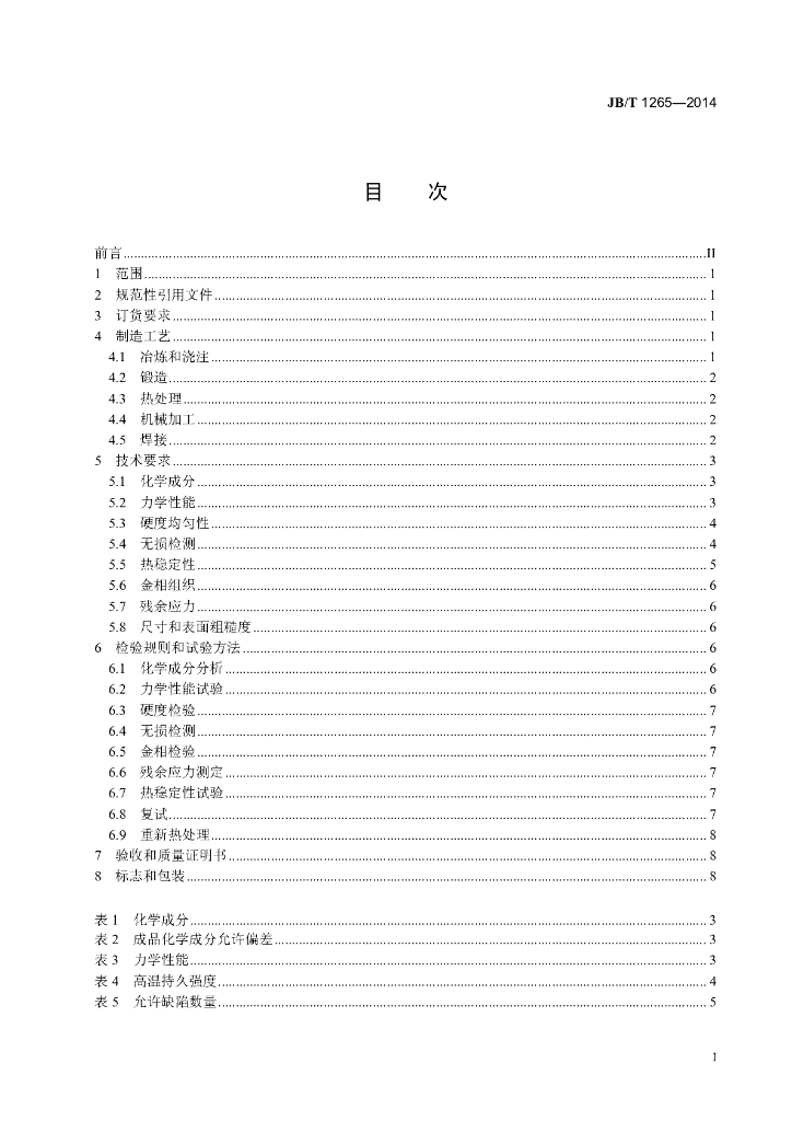 JB/T 1265-2014 标准预览