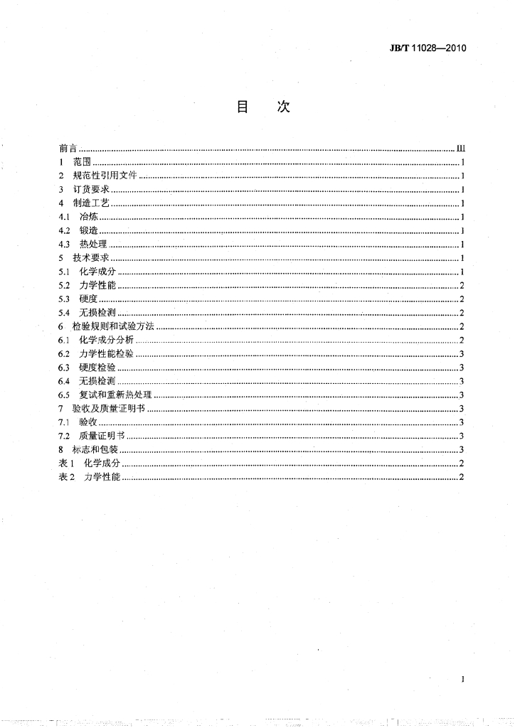 JB/T 11028-2010 标准预览
