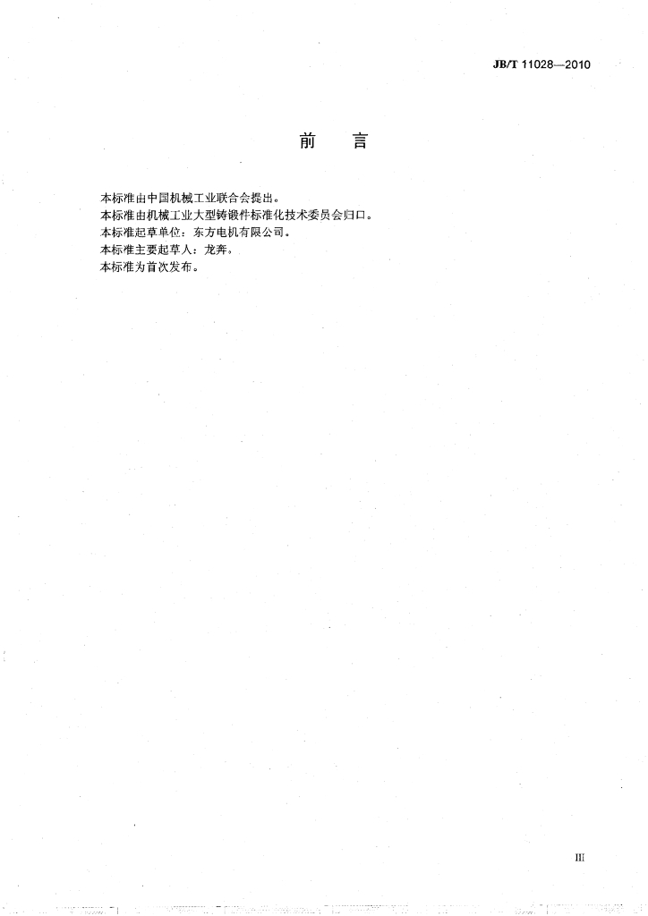 JB/T 11028-2010 标准预览