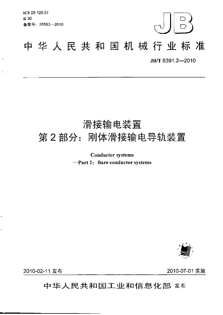 JB/T 6391.2-2010 标准预览