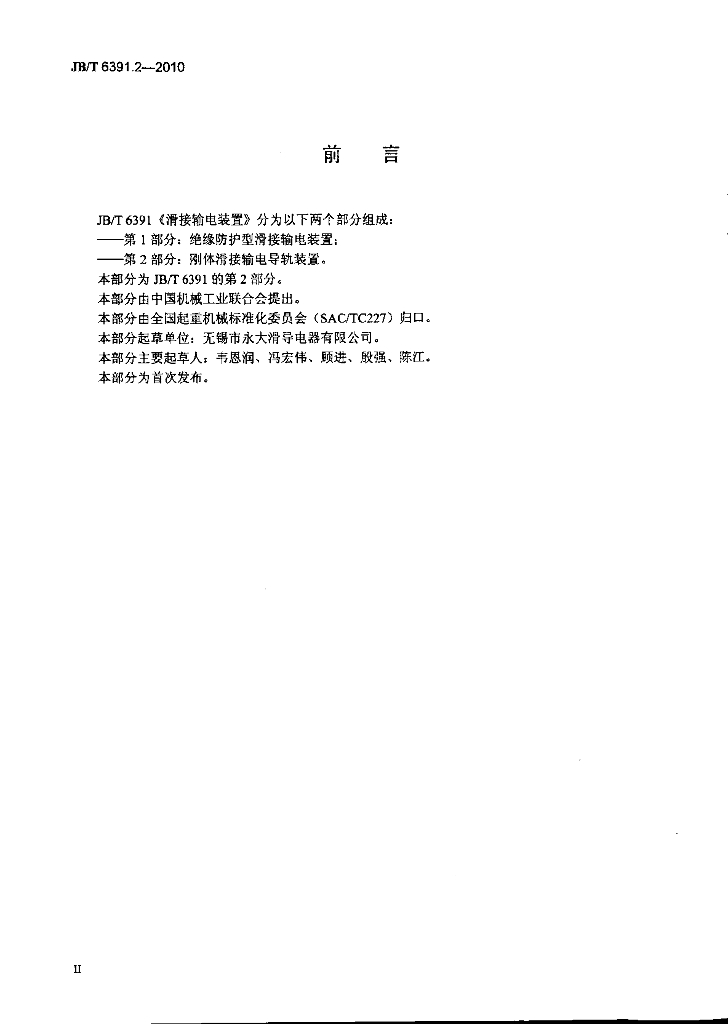 JB/T 6391.2-2010 标准预览