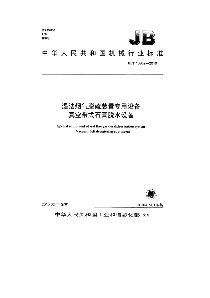 JB/T 10982-2010 标准预览