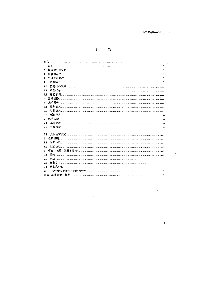 JB/T 10982-2010 标准预览