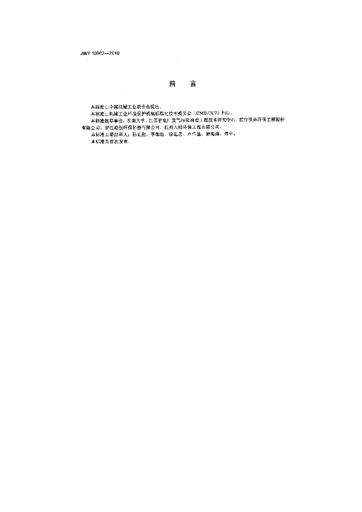 JB/T 10982-2010 标准预览