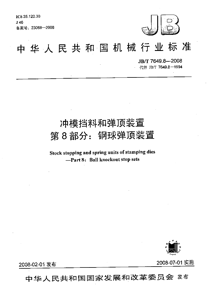 JB/T 7649.8-2008 标准预览