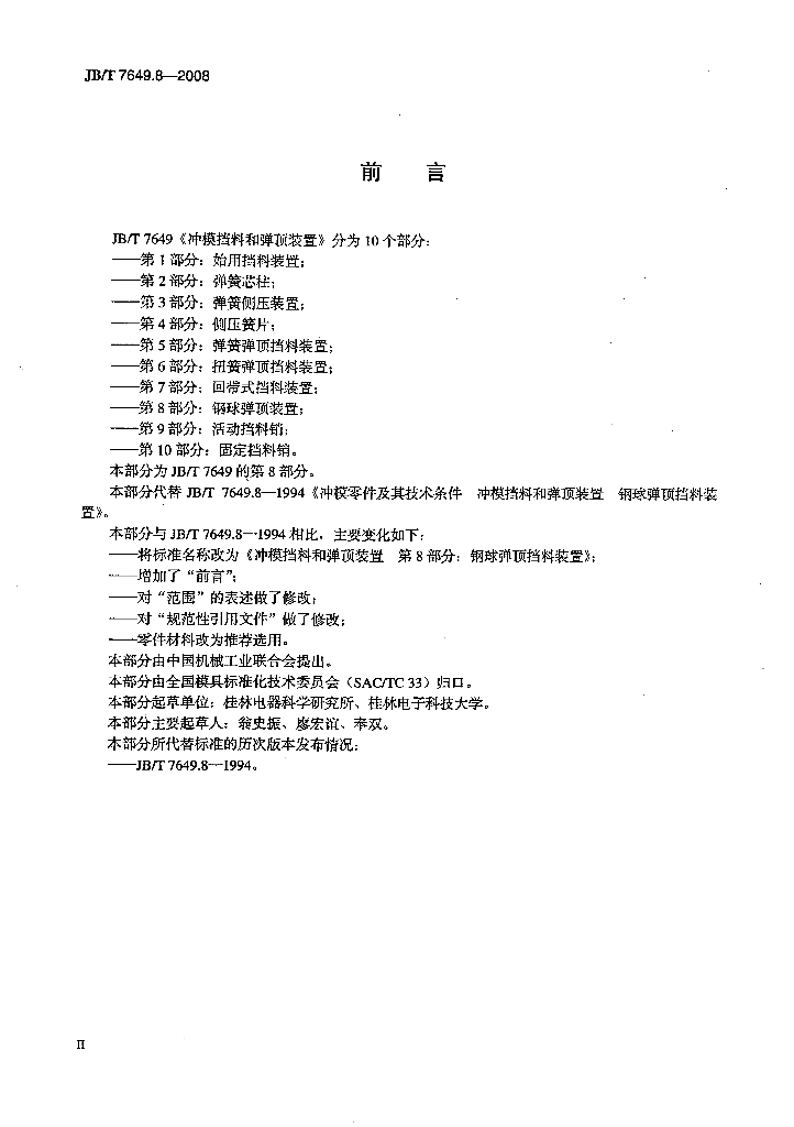 JB/T 7649.8-2008 标准预览