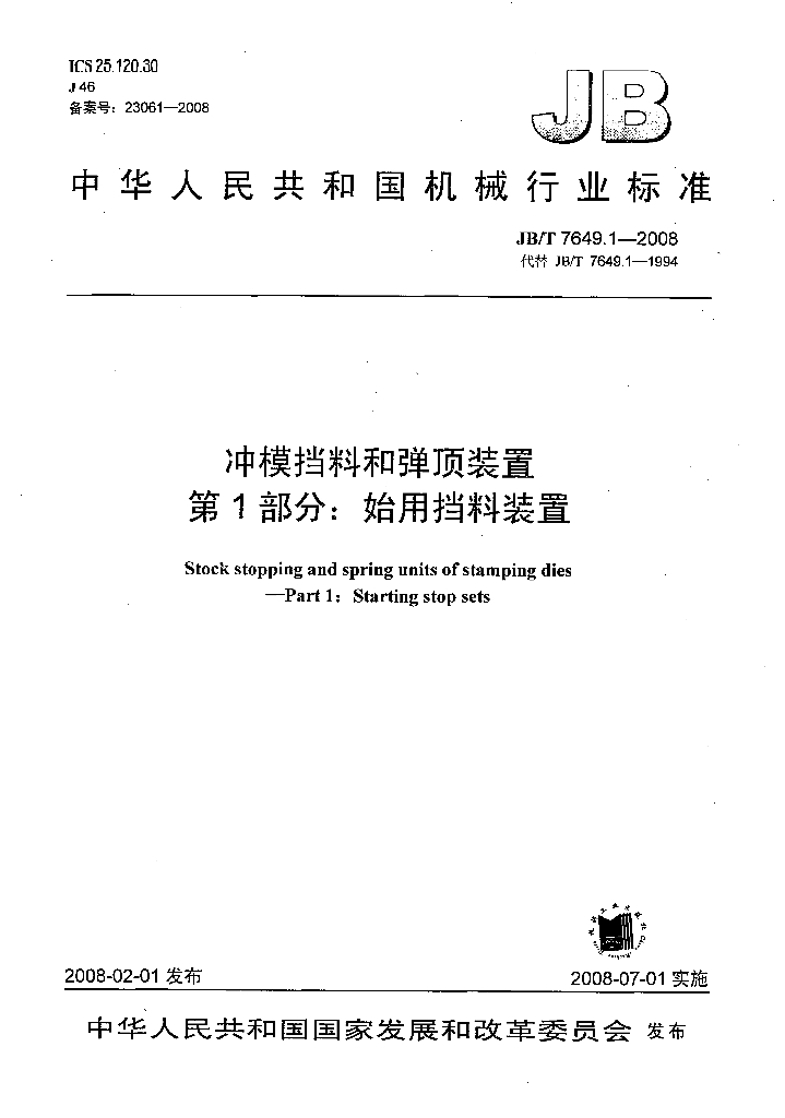JB/T 7649.1-2008 标准预览