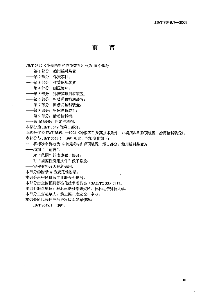 JB/T 7649.1-2008 标准预览