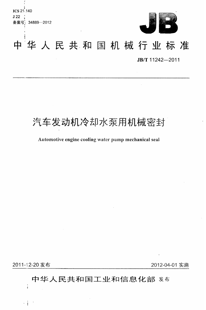 JB/T 11242-2011 标准预览