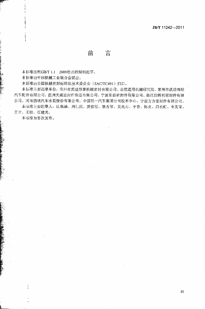 JB/T 11242-2011 标准预览