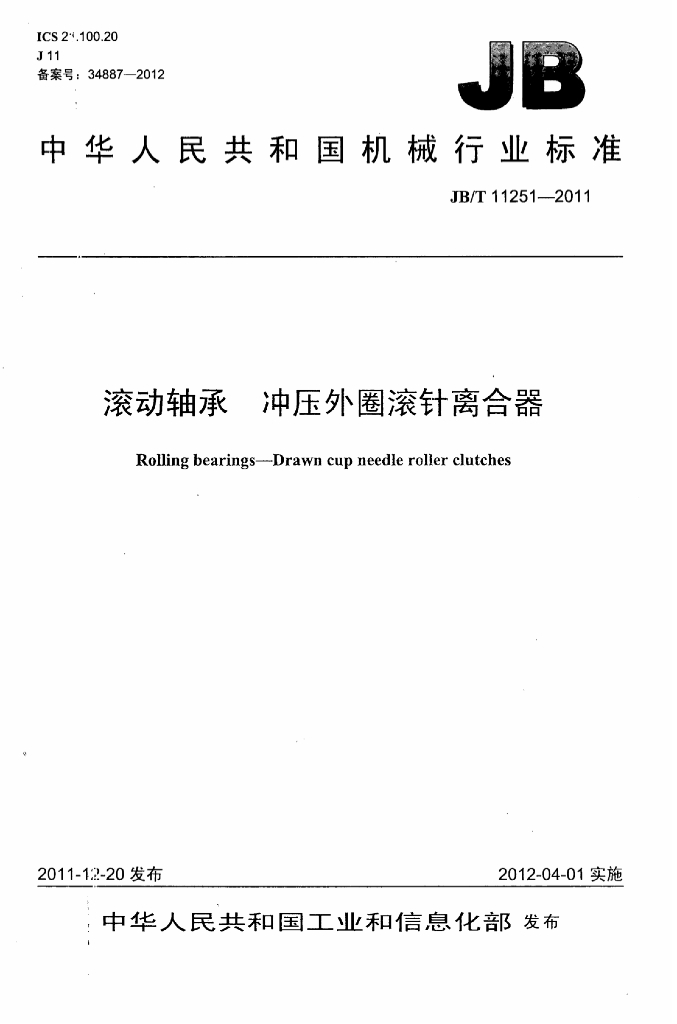JB/T 11251-2011 标准预览