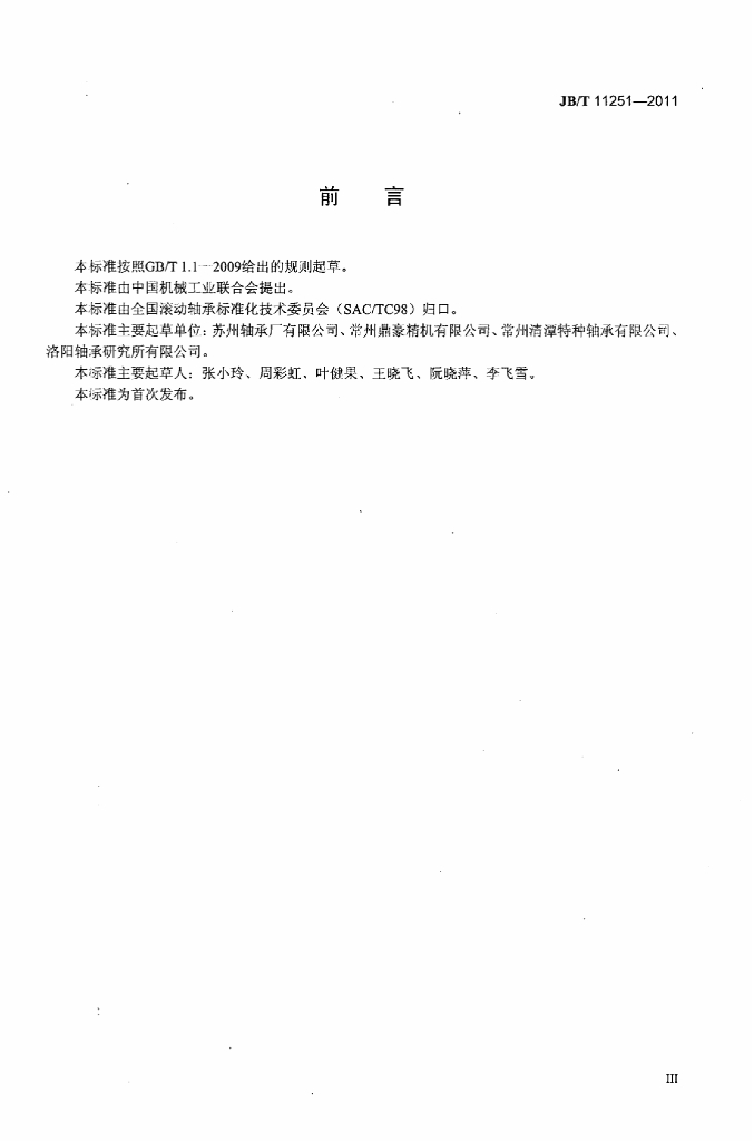 JB/T 11251-2011 标准预览