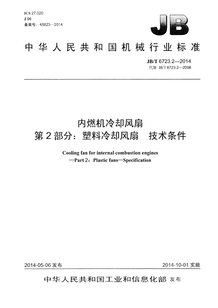 JB/T 6723.2-2014 标准预览