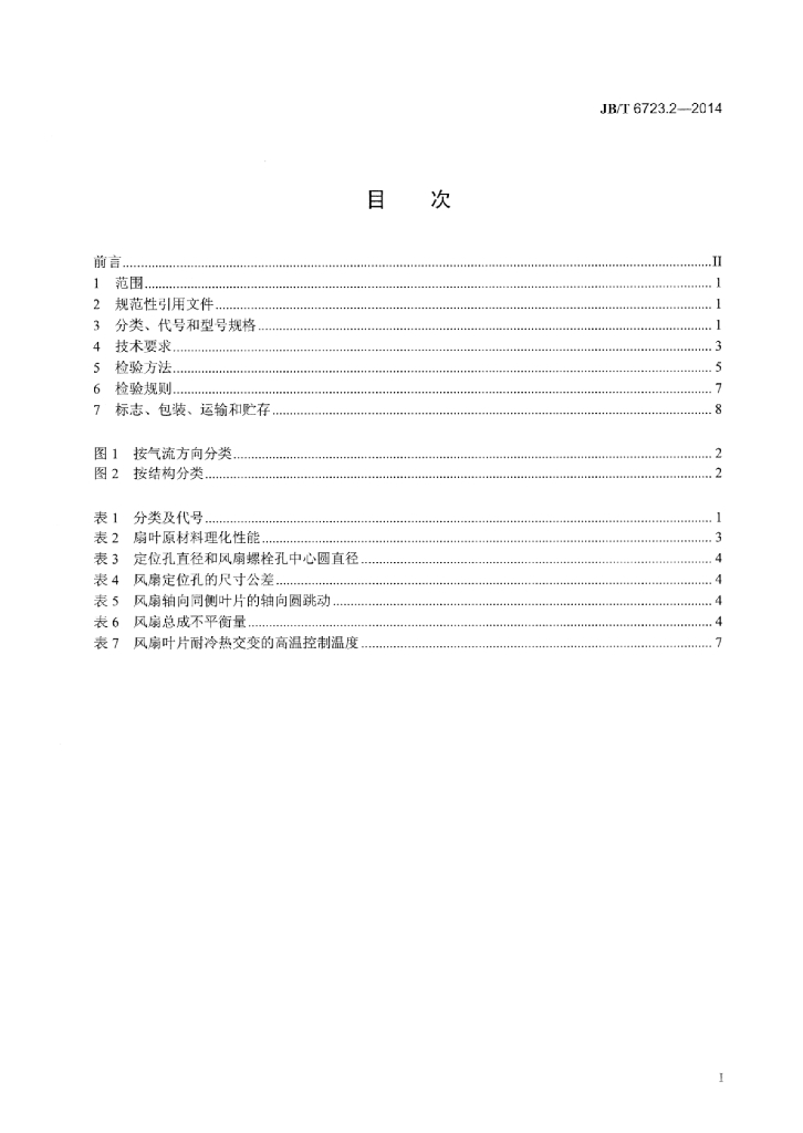 JB/T 6723.2-2014 标准预览
