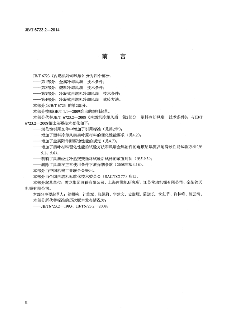JB/T 6723.2-2014 标准预览