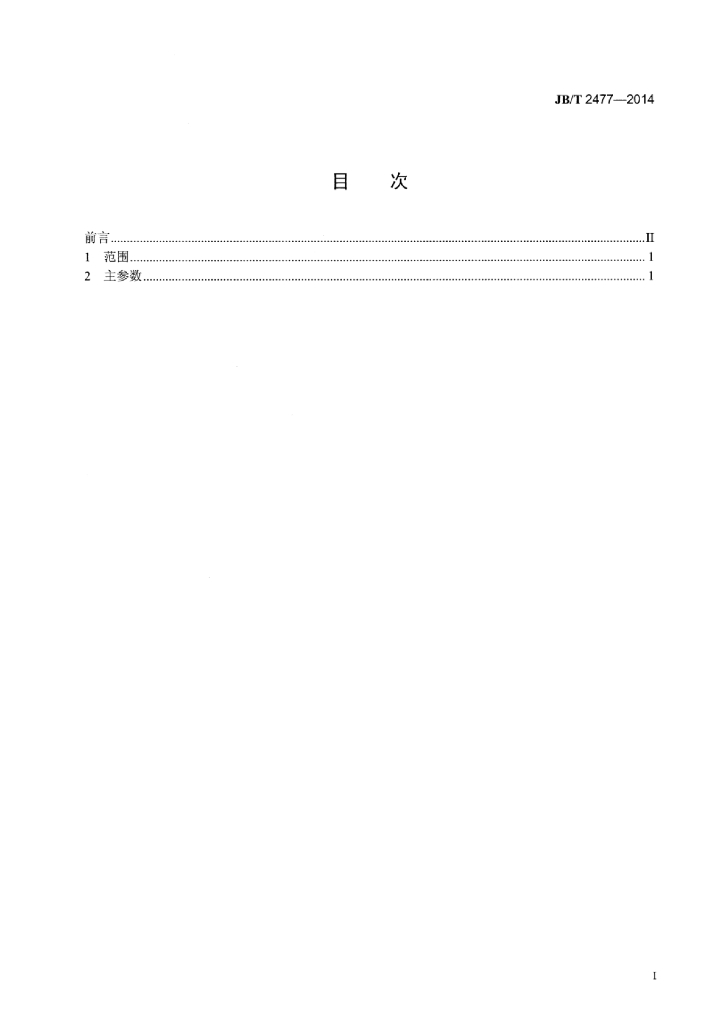 JB/T 2477-2014 标准预览