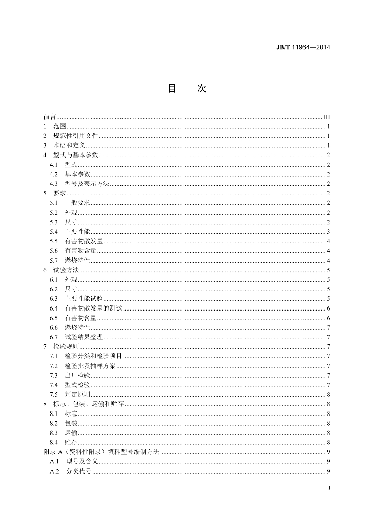 JB/T 11964-2014 标准预览