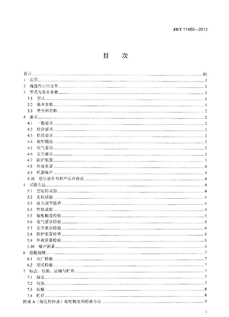 JB/T 11459-2013 标准预览
