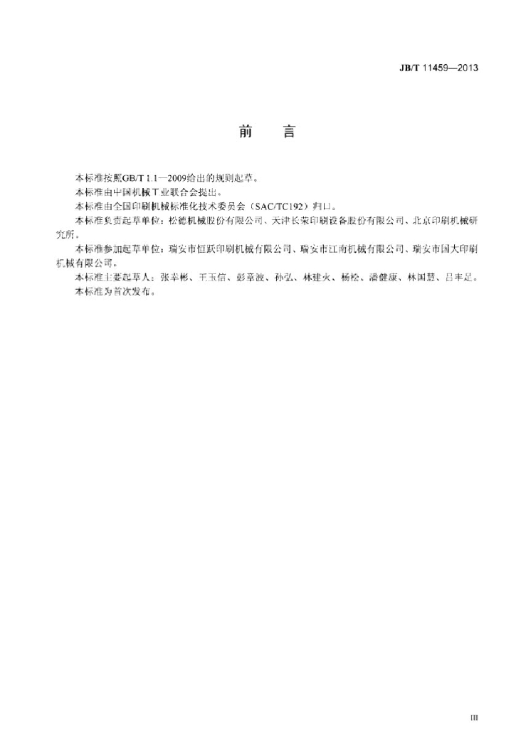 JB/T 11459-2013 标准预览