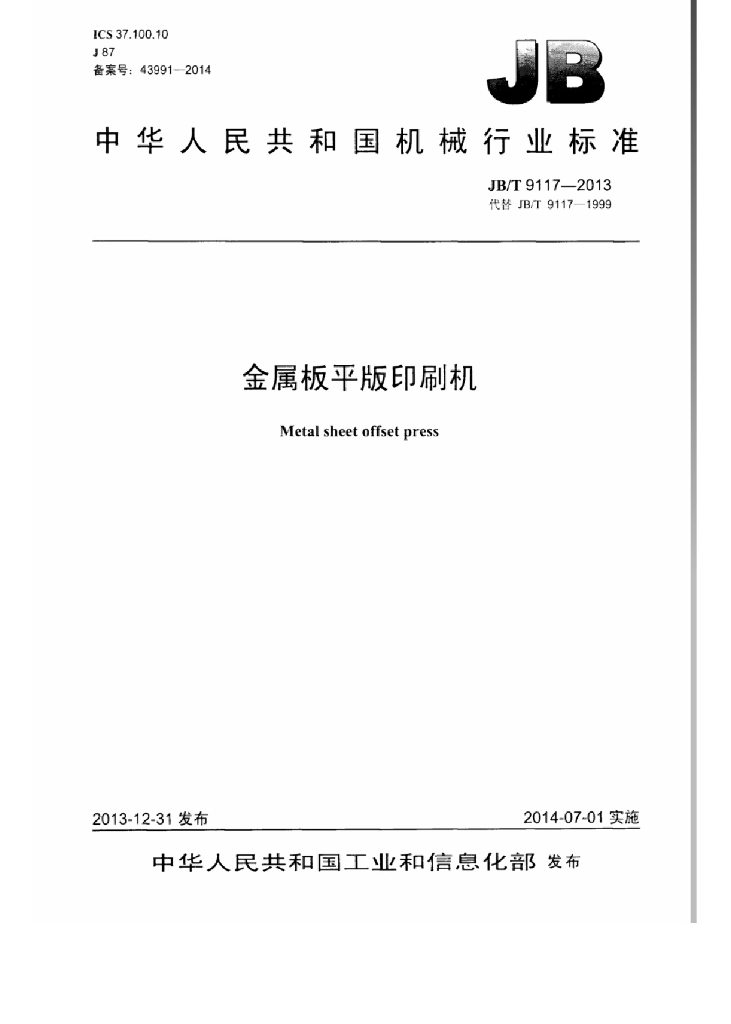 JB/T 9117-2013 标准预览